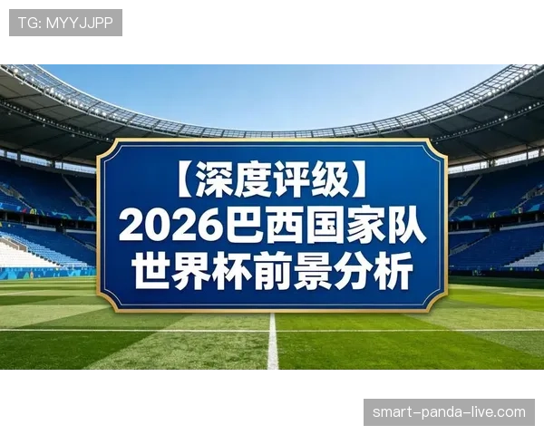 巴西队2026世界杯夺冠概率分析 桑巴军团能否第七次捧起大力神杯
